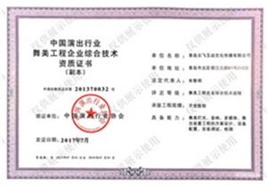 中國演出協會壹級資質證書
