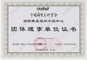 中國舞臺美術學會-團體理事單位證書