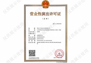 中國文旅部-營業性演出許可證